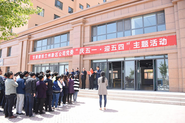 唱响“中国梦·劳动美”主旋律 ——甘肃建投新区公司党委举办“庆五·一，迎五·四”主题活动