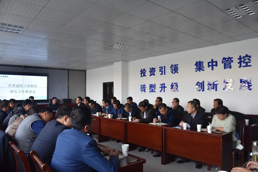 新区公司组织召开甘肃建投兰州新区清欠工作推进会