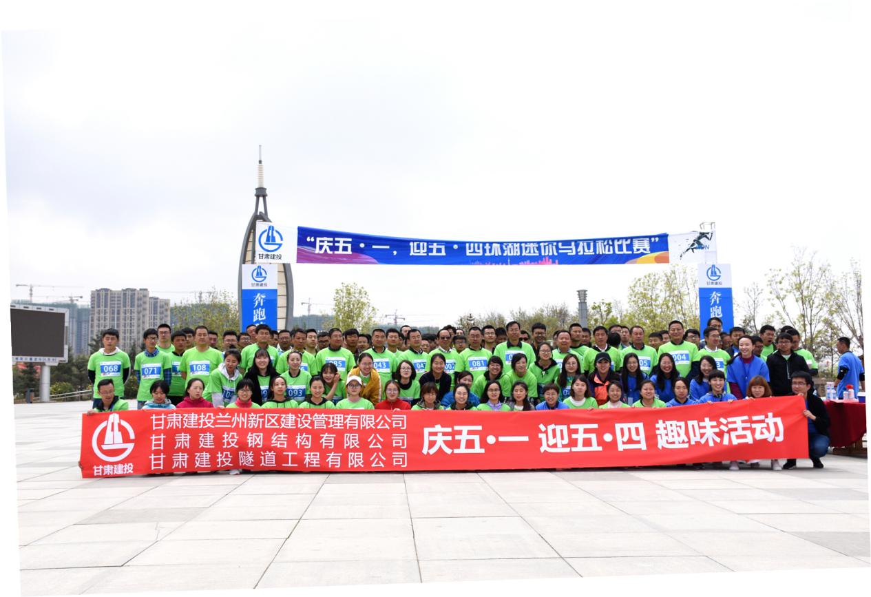 新区公司、钢结构公司、隧道公司携手举办 “庆五·一，迎五·四环湖迷你马拉松比赛活动