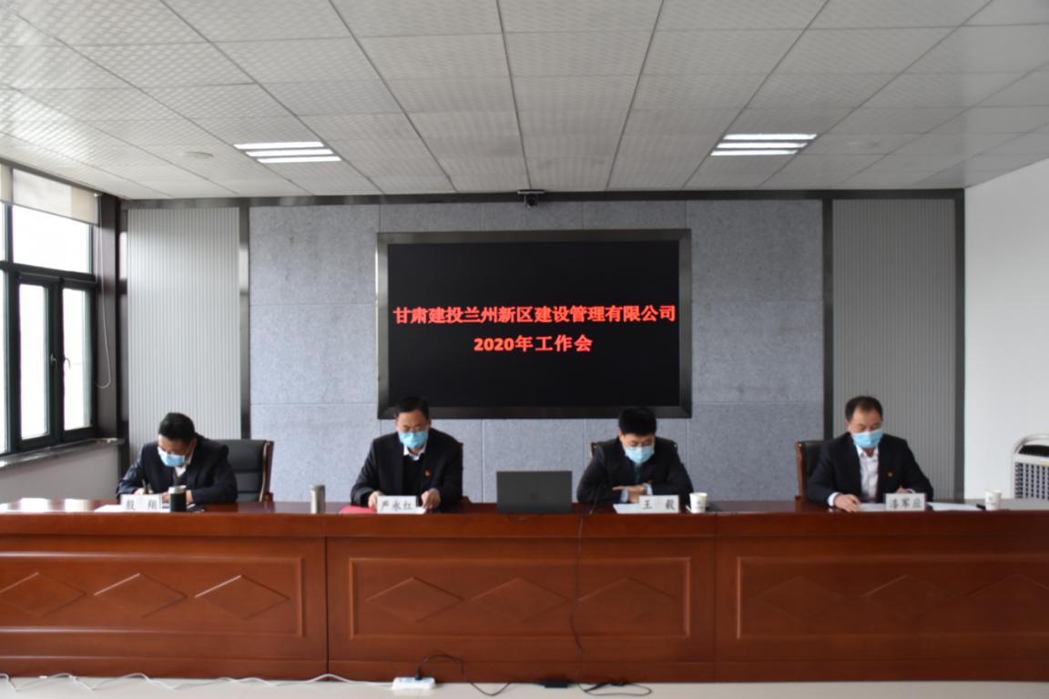 新区公司召开2020年度工作会