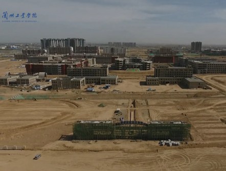 兰州工业学院兰州新区新校区建设项目