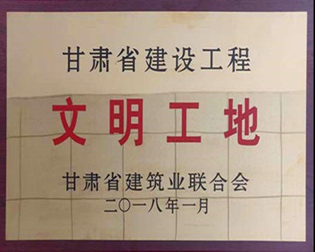 甘肃省建设工程“文明工地”奖牌