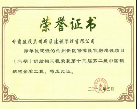 “中国钢结构金奖”荣誉证书