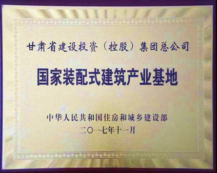 “国家装配式建筑产业基地”