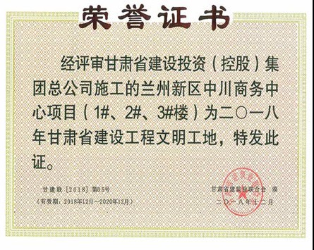 甘肃省建设工程“文明工地”荣誉证书