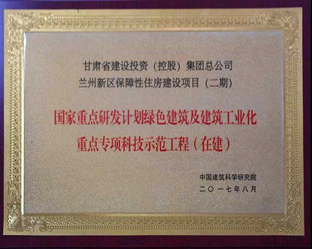 “国家重点研发计划绿色建筑及建筑工业化重点专项科技示范工程”