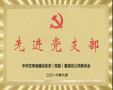 甘肃建投“先进党支部”奖牌