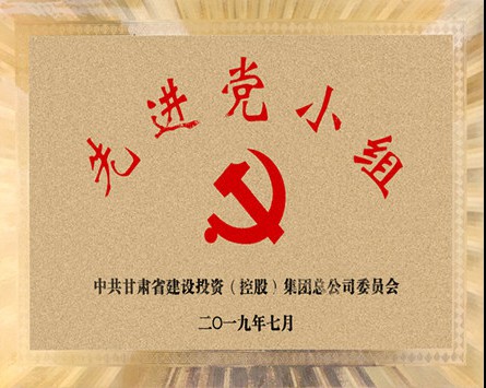 甘肃建投“先进党小组”奖牌