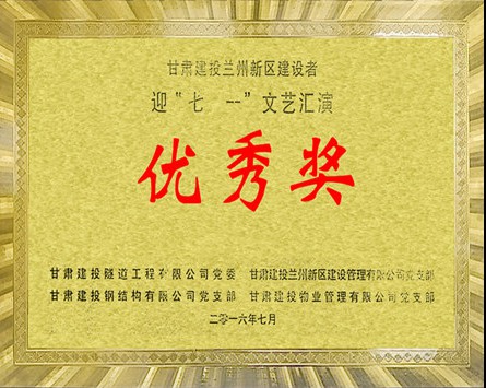 甘肃建投新区建设者迎“七一”文艺汇演优秀奖