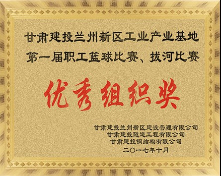 兰州新区工业产业基地第一届职工篮球比赛、拔河比赛“优秀组织奖”