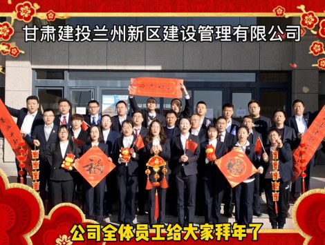 新区公司全体员工祝大家牛年大吉！