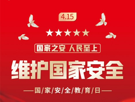 保守国家秘密  维护国家安全