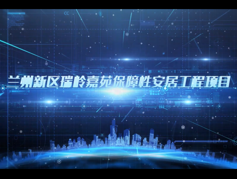 兰州新区瑞岭嘉苑项目观摩视频（宣传片）