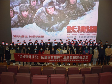 “忆长津湖战役，扬爱国者精神”新区公司党委组织开展观影《长津湖》爱国主义教育主题党日活动