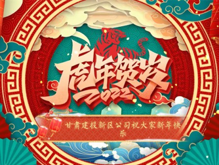 新区公司全体员工祝大家虎年大吉！