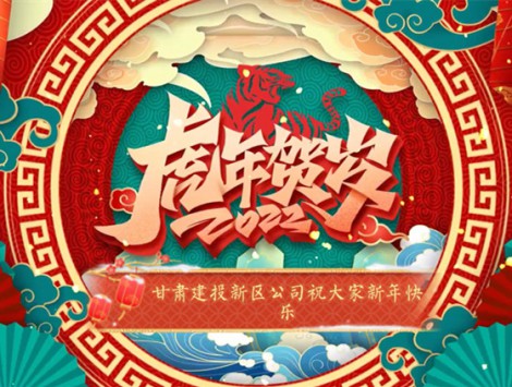 新区公司全体员工祝大家虎年大吉！