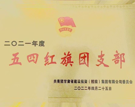 甘肃建投“五四红旗团支部”奖牌
