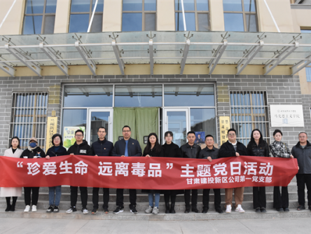 新区公司第一党支部开展“珍爱生命 远离毒品”主题党日活动