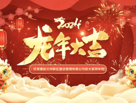 新区公司全体员工祝大家龙年龘龘